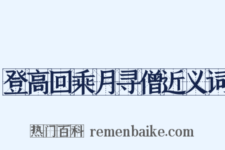 登高回乘月寻僧近义词是什么意思的图片